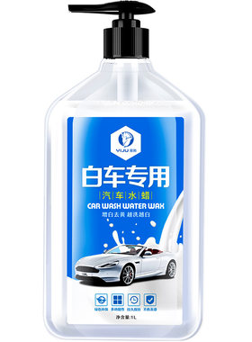 洗车液白车专用水蜡去污上光镀膜