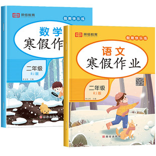 2026新版二年级上册寒假作业语文数学全套人教版 小学2上寒假衔接下册教材同步练习册专项训练人教快乐假期二年上学期生活试卷预习