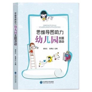 思维导图助力幼儿园主题活动 胡彩云 张秀红学前教育幼儿园教师指导用书教学参考资料教育理论教师用书