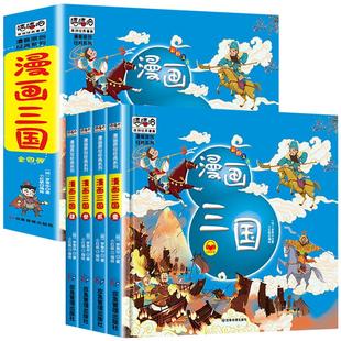 【硬壳精装】漫画三国演义全套4册儿童版注音版幼儿绘本故事书连环画小学生一二年级课外阅读书籍少儿读物嘻嘻哈原创经典漫画正版