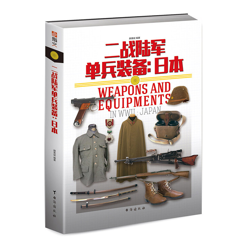 正版二战日本陆军单兵装备