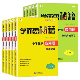 学而思秘籍小学数学应用题专项突破教程练习二三四五六年级上下册小学生奥数思维强化训练教材同步辅导资料练习册视频讲解解题技巧