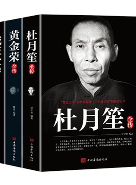 全3册戴笠黄金荣杜月笙全传民国历史人物黑道小说中国历史名人传记书籍戴笠全传白金版上海大亨军事人物戴笠全传人物传记畅销书籍