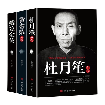 全3册戴笠黄金荣杜月笙全传民国历史人物黑道小说中国历史名人传记书籍戴笠全传白金版上海大亨军事人物戴笠全传人物传记畅销书籍