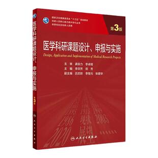 正版图书 医学科研课题设计 申报与实施 第3版 李宗芳 郑芳 主编 供研究生及科研人员用 人民卫生出版社 9787117333535