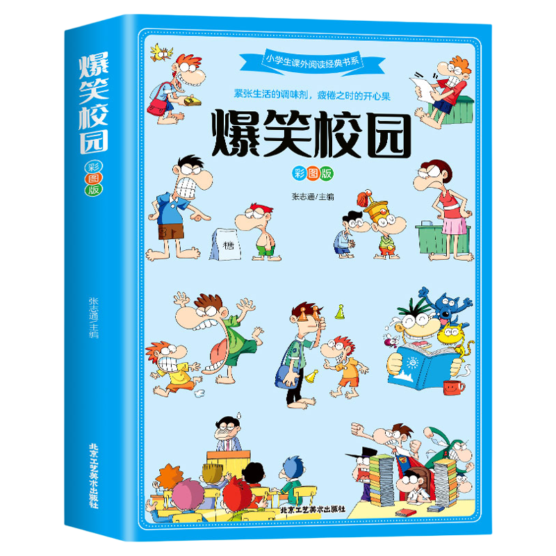 爆笑校园全集大本彩图加厚版笑话大全搞笑的故事全套小学生二三四五六年级课外阅读男孩女孩正版漫画头脑风暴书超幽默的校园笑话