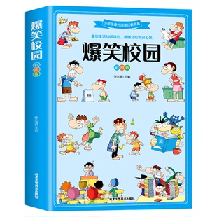 爆笑校园全集大本彩图加厚版笑话大全搞笑的故事全套小学生二三四五六年级课外阅读男孩女孩正版漫画头脑风暴书超幽默的校园笑话