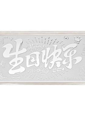 生日快乐银条投资收藏生日礼物