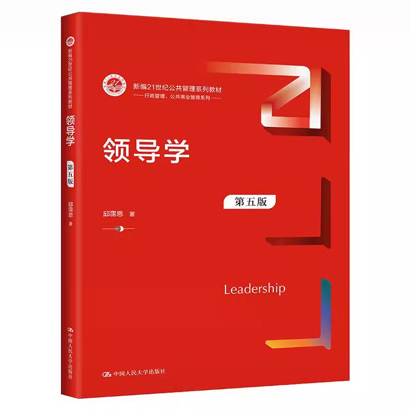 正版领导学第五版邱霈恩人大社