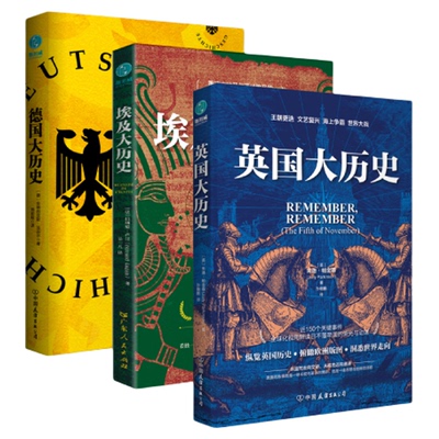 官方正版书籍 世界史合集系列套装3册 英国大历史+埃及大历史+德国大历史