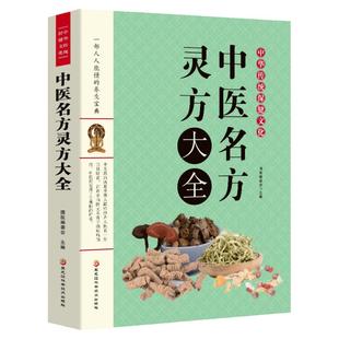 正版书籍 中医名方灵方大全中草药本草纲目 国医编委会编著常用验方集萃中华名方大全医方疑难杂症医典对症验方偏方中医养生书