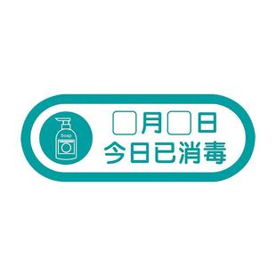 公共场所今日已消毒标识牌定制必备勤洗手测量体温日期温馨提示牌宣传牌佩戴口罩贴纸定做安全生产管理制度