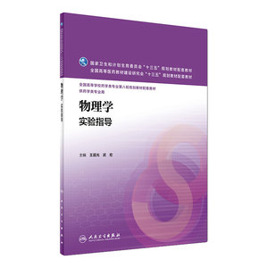 物理学实验指导 王晨光 武宏  主编  本科药学配教  9787117228107  2016年8月配套教材 人民卫生出版社