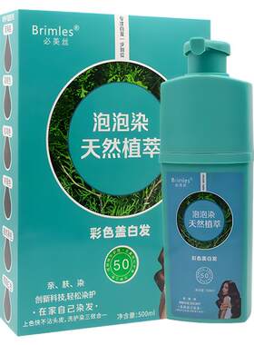 墨庭必美丝植物泡泡染发膏盖白发