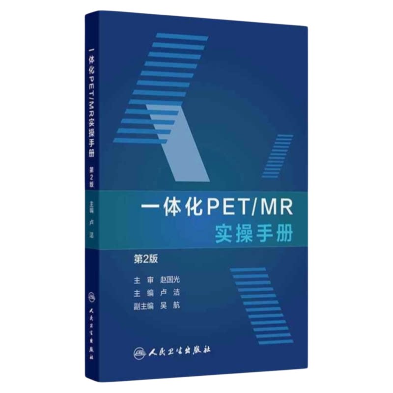 一体化PET/MR实操手册第2版