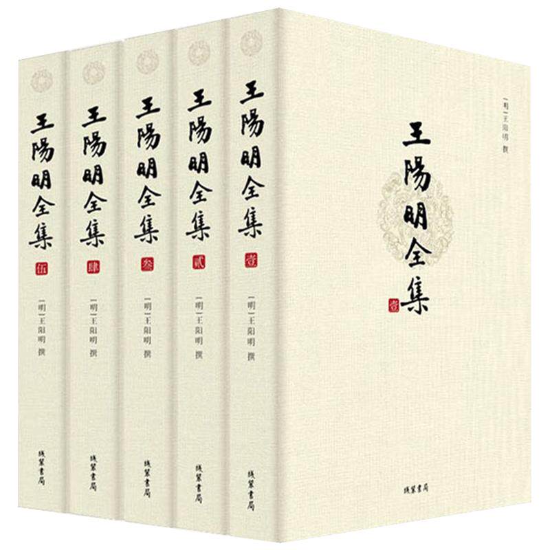 王阳明全集(全五册)足本简体横排 千古完人王阳明传世经典 文言文经典版本 阅读无压力