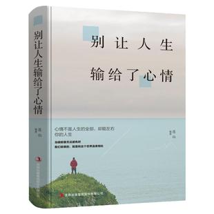 别让人生输给了心情正版 情绪管理书籍如何控制自己的情绪情绪管理书籍成人我的情绪我作主情绪稳定书治愈你的身体调节情绪的书