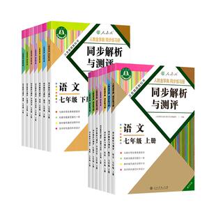 【2026春新/2025秋】人教版同步解析与测评重庆专版七八九年级上下册语文数学英语道德与法治历史生物地理物理化学同步练习册