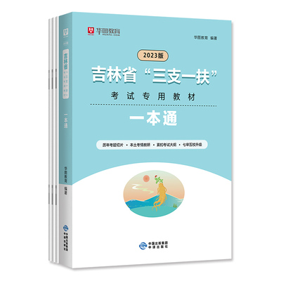 华图吉林省三支一扶考试用书
