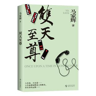 当当亲签版【赠书签+小册】双天至尊 暌违六年马家辉重磅长篇小说系列“秘密三部曲”终章 少年侠气对抗命运牌局 当代文学小说故事