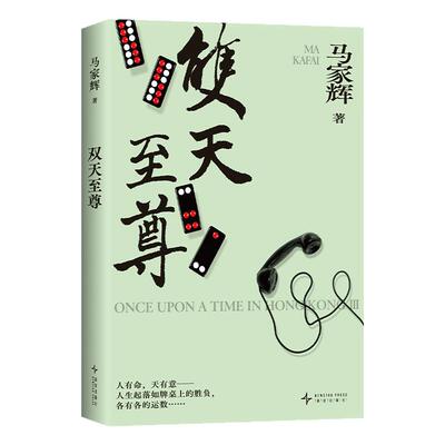 当当网【亲签版 赠书签+小册】双天至尊 暌违六年马家辉重磅长篇小说系列秘密三部曲终章 少年侠气对抗命运牌局 当代文学小说故事