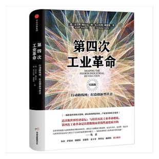 第四次工业革命 实践版 行动路线图 打造创新型社会 克劳斯施瓦布 著 ChatGPT AIGC 后疫情时代大重构 利益相关者 中信出版社图书