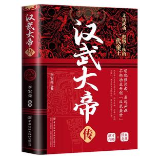 人物传记中华历代帝王传 朱元璋传+曹操传+汉武大帝传+武则天传+康熙大帝传+李世民传+刘邦传+秦始皇传历史书籍 青少年版人物传记