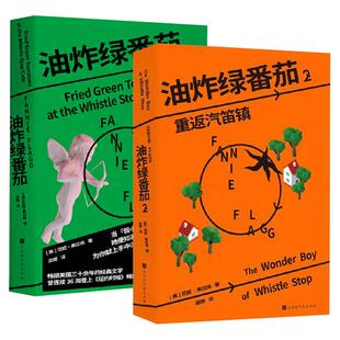 2册油炸绿番茄小说1+2重返汽笛镇范妮弗拉格奥斯卡提名电影原著双线叙事女性成长救赎故事美国南方小镇温情治愈纽约时报畅销外国