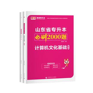 库课2026年山东专升本考试计算机文化基础必刷2000题库模拟试卷密押题库教材专升本山东省统招升本章节训练题库习题教材题库