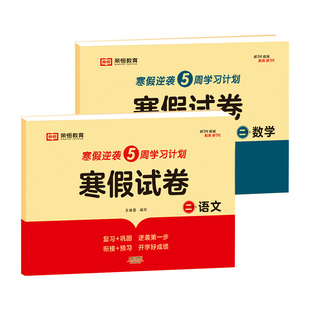 二年级上册寒假试卷语文数学测试卷全套人教版小学2年级上下册同步专项训练单元期末冲刺100分练习题练习册衔接作业下册教材