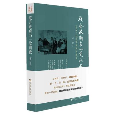 正版现货 联合政府与一党训政1944-1946年间国共政争邓野著修订本9787509727843