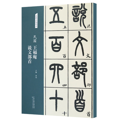 王福庵说文部首民国名碑名帖经典篆书字帖书法初学者临摹篆刻石入门篆书毛笔书法练字帖 简体旁注洪亮主编 天津人美