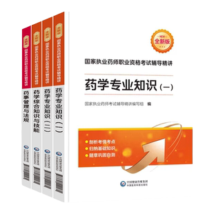 单科任选】备考2026执业药药师教材习题全套真题药师执业证西药中药师教材药事管理与法规西中药学专业知识一中国医药科技出版社
