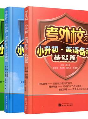 外校小升初英语备考提高基础