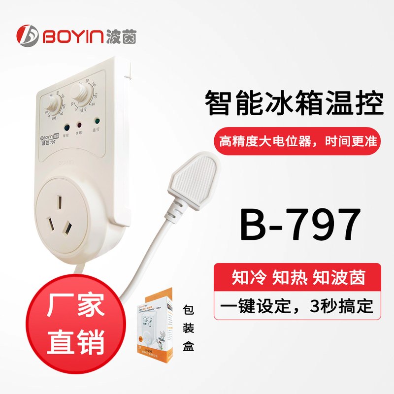 波茵智控797自动运行冰箱冰柜通用定时温控器可调开关