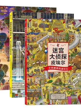 官方正版 迷宫大侦探皮埃尔：寻找被盗的迷宫石+保卫帝国迷宫塔的宝藏+守护天空之城的迷宫蛋全套3册3-9岁儿童益智玩具迷宫书
