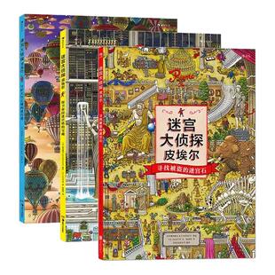 官方正版 迷宫大侦探皮埃尔：寻找被盗的迷宫石+保卫帝国迷宫塔的宝藏+守护天空之城的迷宫蛋全套3册3-9岁儿童益智玩具迷宫书