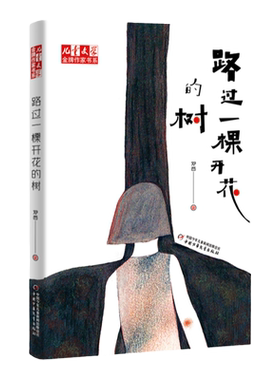 路过一棵开花的树/儿童文学金牌作家书系 邓西作品 关于童年和友谊的纯真之作  路过一棵开花的树  遇见成长中的自己 7-14岁适读