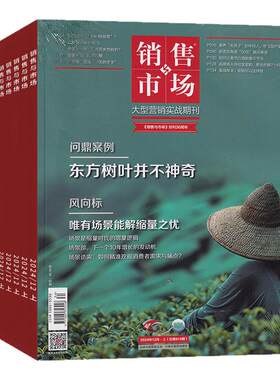 销售与市场 杂志订阅 2026新刊 全年12期/半年6期 营销人黄埔军校 营销理念+实战工具 企业管理 经销商策略  正版直邮