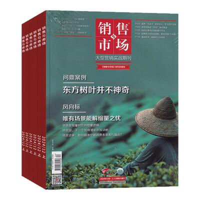 销售与市场 杂志订阅 2026新刊 全年12期/半年6期 营销人黄埔军校 营销理念+实战工具 企业管理 经销商策略  正版直邮