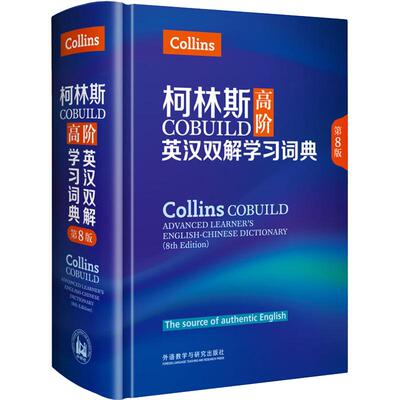 柯林斯高阶英汉双解学习词典(第8版)collins 英英译汉 初高中大学生出国留学托福雅思四六级高考英语学习工具书辞典书籍