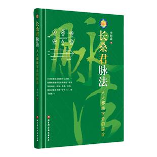 长桑君脉法 人人都能学会的脉诊李树森中医三部九候脉法体系李氏家传脉诀脉诊记录图 诊病治病临床验证方法书籍北京科学技术出版社