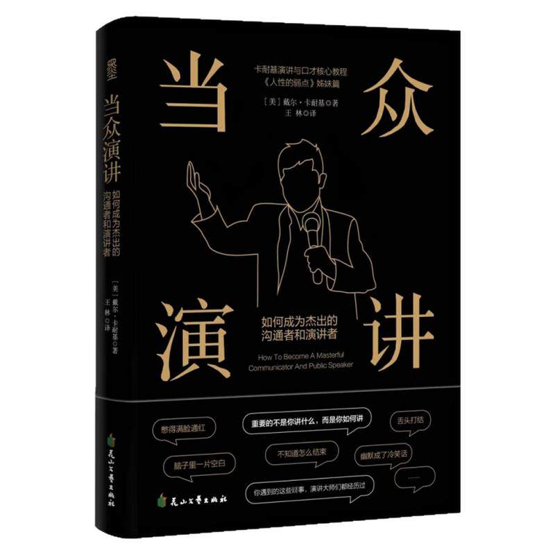 当众演讲人际沟通口才训练图书
