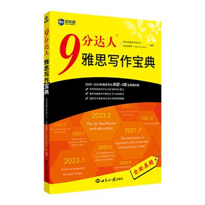 新航道9分达人雅思写作宝典