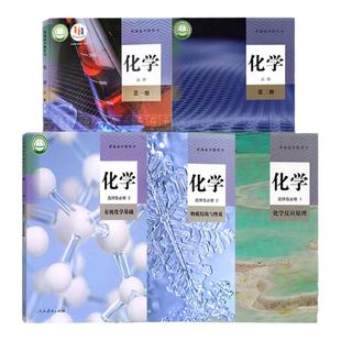 新华书店正版高中化学全套5本人教版高中化学必修第一二册选择性必修一二三册高一二三上下学期高中化学必修一选修一书课本教材