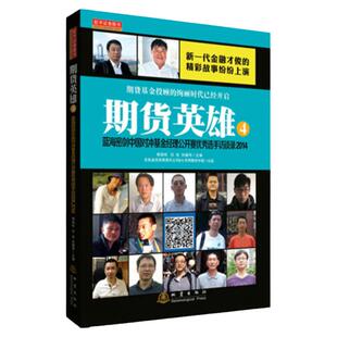 舵手证券图书 期货英雄4:蓝海密剑中国对冲基金经理公开赛优秀选手访谈录2014 杨劲松 沈良 刘健伟 编 地震出版社