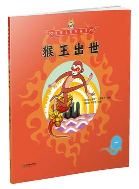 美猴王系列丛书：猴王出世1