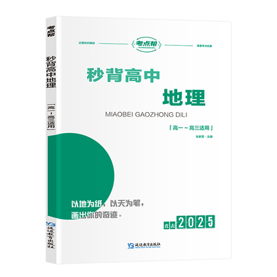 考点帮高中秒背地理专项训练