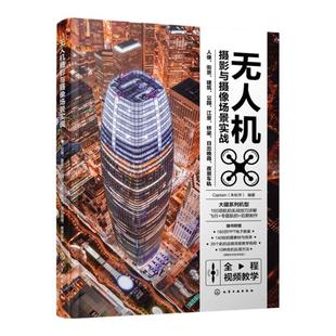 无人机摄影与摄像场景实战 人像 街景 建筑 公园 江景 桥梁 日出晚霞 夜景车轨 扫码看教学视频 大疆无人机全系列飞行拍摄后期技巧