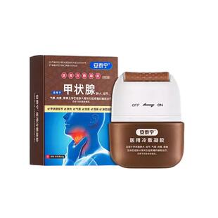 安泰宁甲状腺医用退热凝胶正品甲状腺结节专用官方旗舰店官方正品